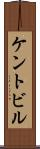 ケントビル Scroll