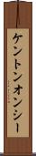 ケントンオンシー Scroll