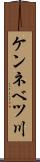 ケンネベツ川 Scroll