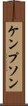 ケンプソン Scroll