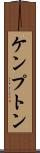 ケンプトン Scroll