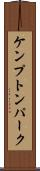 ケンプトンパーク Scroll