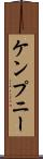 ケンプニー Scroll