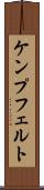 ケンプフェルト Scroll