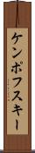 ケンポフスキー Scroll