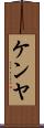 ケンヤ Scroll
