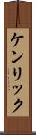 ケンリック Scroll