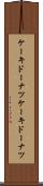 ケーキドーナツ Scroll