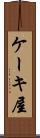 ケーキ屋 Scroll
