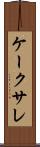 ケーク・サレ Scroll