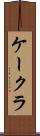 ケークラ Scroll