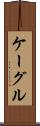 ケーグル Scroll