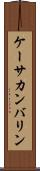 ケーサカンバリン Scroll