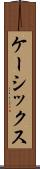 ケーシックス Scroll
