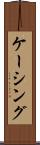 ケーシング Scroll