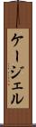 ケージェル Scroll