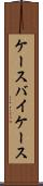 ケースバイケース Scroll