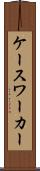ケースワーカー Scroll