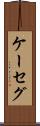 ケーセグ Scroll