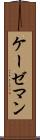 ケーゼマン Scroll