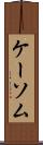 ケーソム Scroll