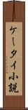 ケータイ小説 Scroll