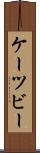 ケーツビー Scroll