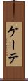 ケーテ Scroll