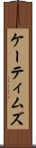 ケーティムズ Scroll