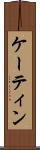ケーティン Scroll