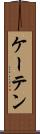 ケーテン Scroll