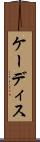 ケーディス Scroll