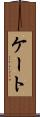 ケート Scroll