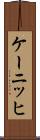 ケーニッヒ Scroll