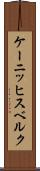 ケーニッヒスベルク Scroll