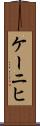 ケーニヒ Scroll