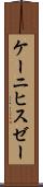 ケーニヒスゼー Scroll