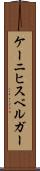 ケーニヒスベルガー Scroll