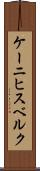 ケーニヒスベルク Scroll