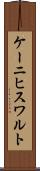 ケーニヒスワルト Scroll