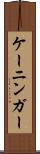 ケーニンガー Scroll