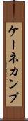 ケーネカンプ Scroll