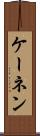 ケーネン Scroll