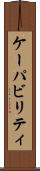 ケーパビリティ Scroll