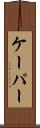 ケーパー Scroll
