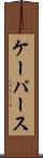 ケーパース Scroll
