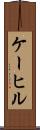 ケーヒル Scroll