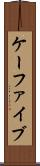 ケーファイブ Scroll