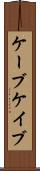 ケーブ Scroll