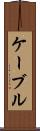 ケーブル Scroll